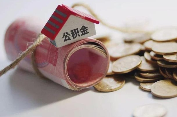 冷水江公积金有3万可以取多少（住房公积金有三万能提取多少）